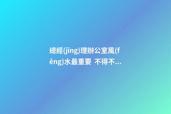 總經(jīng)理辦公室風(fēng)水最重要  不得不知老總辦公室必備的魚(yú)缸風(fēng)水寶物